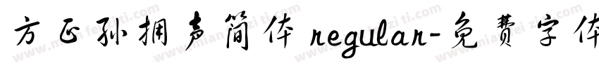 方正孙拥声简体 regular字体转换